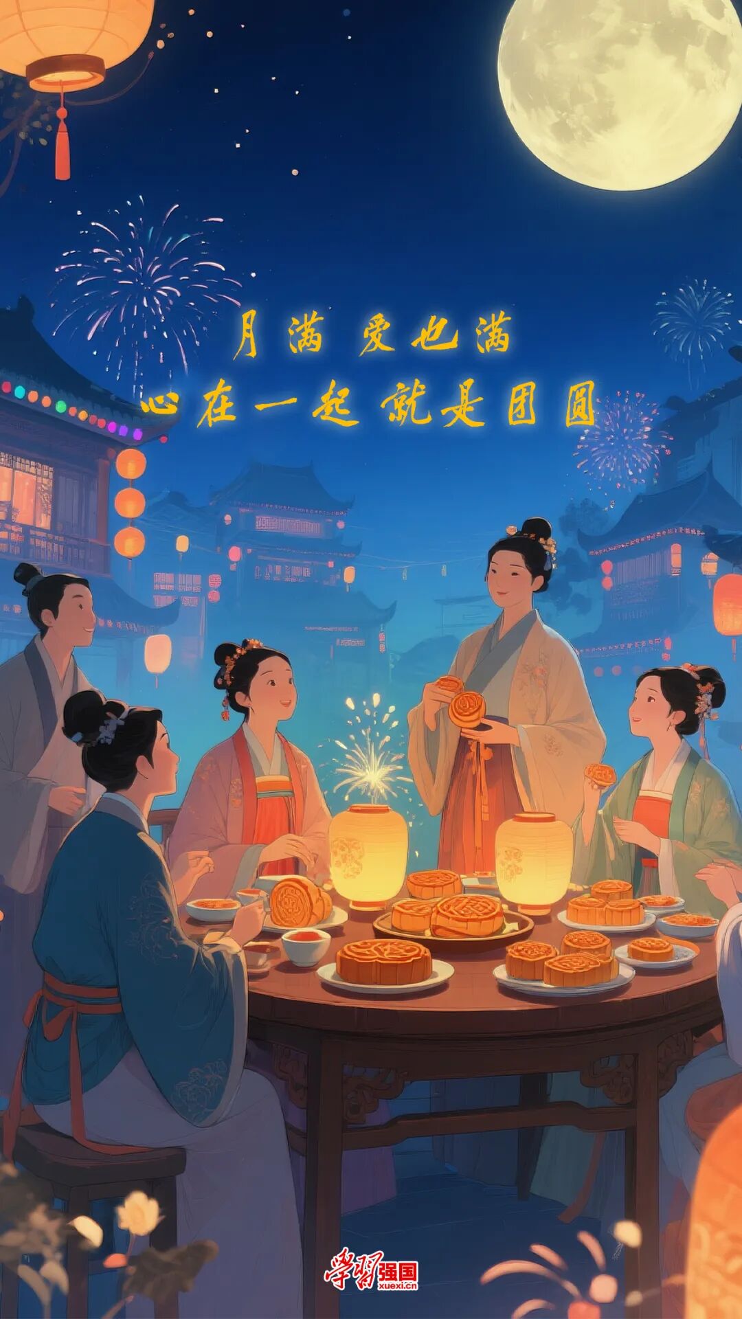 月滿、心歸，人團(tuán)圓